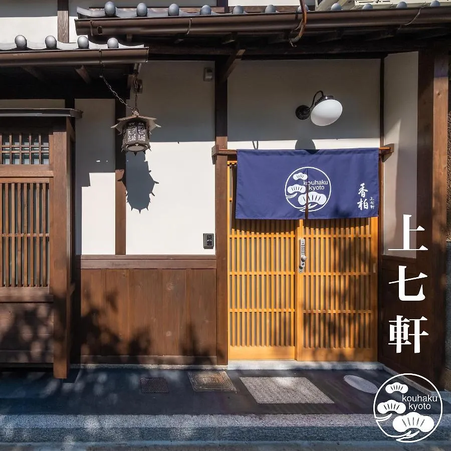 香柏 上七軒 - Kouhaku Kamishichiken, Kyoto Machiya Βίλα Ιαπωνία